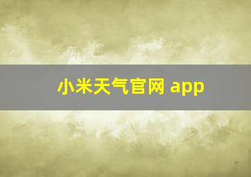 小米天气官网 app